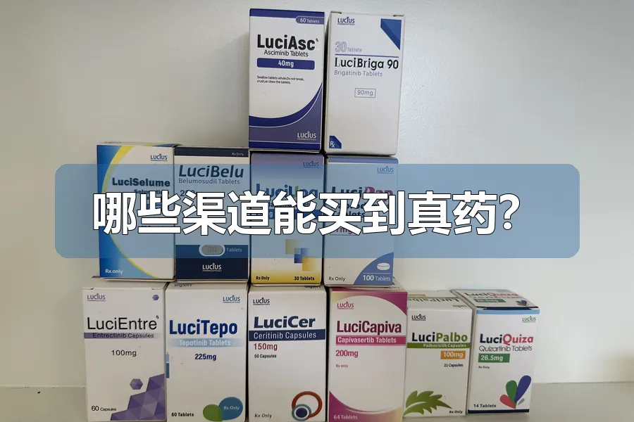 哪些渠道能买到真药?