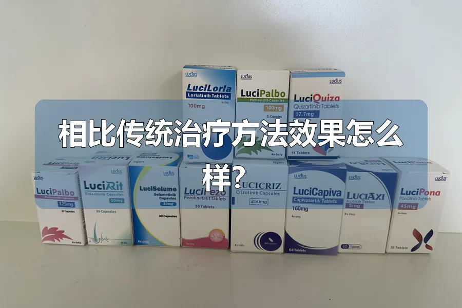 相比传统治疗方法效果怎么样？