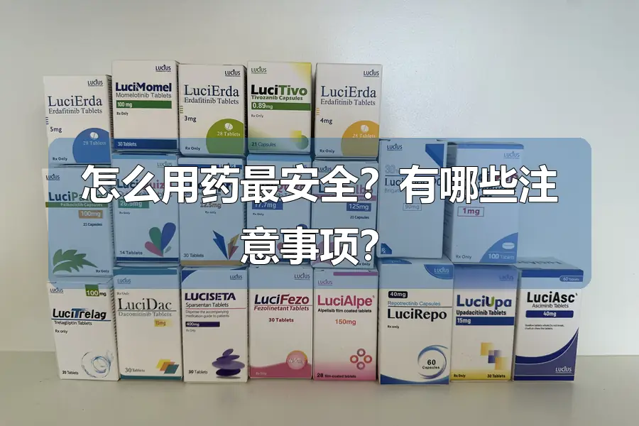 怎么用药最安全?有哪些注意事项?