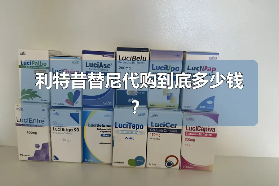 利特昔替尼代购到底多少钱?