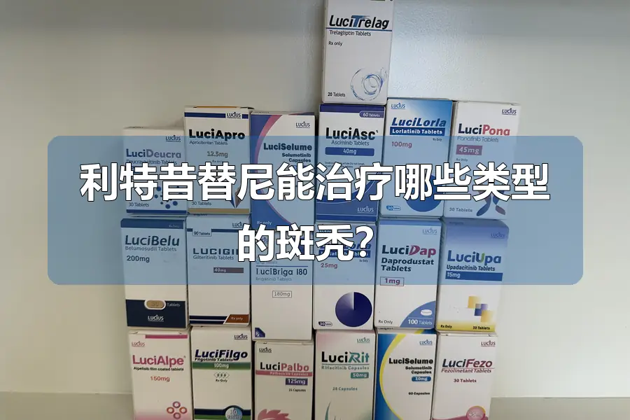利特昔替尼能治疗哪些类型的斑秃？