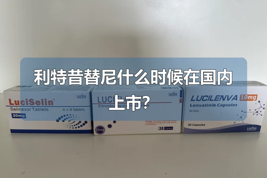 利特昔替尼什么时候在国内上市？
