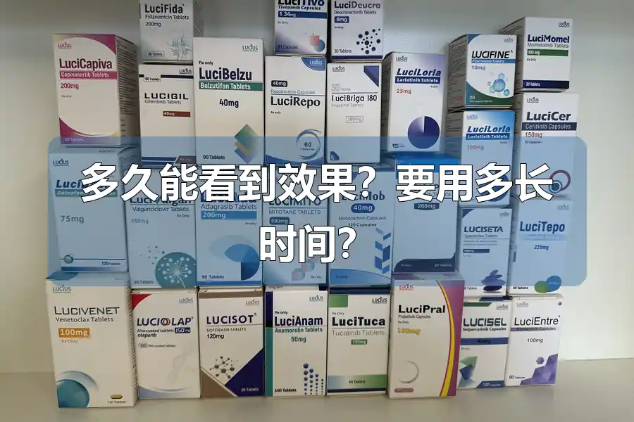 多久能看到效果?要用多长时间?